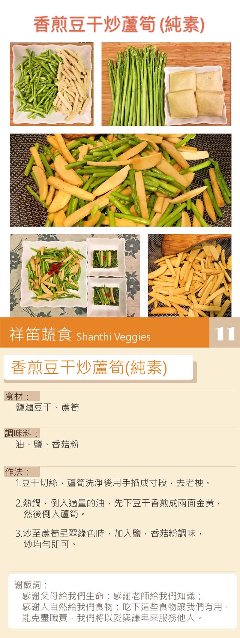 香煎豆干炒蘆筍-全素